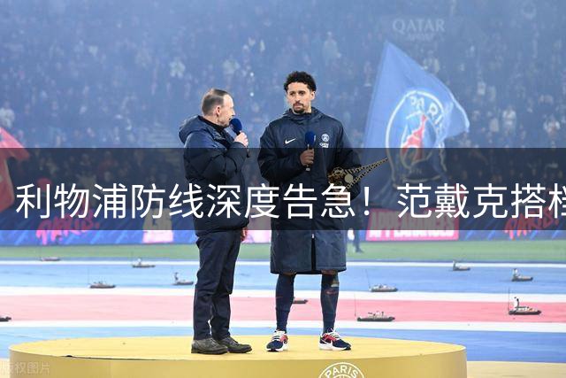 利物浦防线深度告急！范戴克搭档成谜 1.45亿新星加盟在即