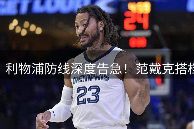 利物浦防线深度告急！范戴克搭档成谜 1.45亿新星加盟在即