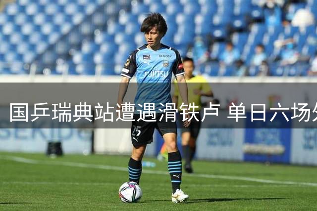 国乒瑞典站遭遇滑铁卢 单日六场外战失利