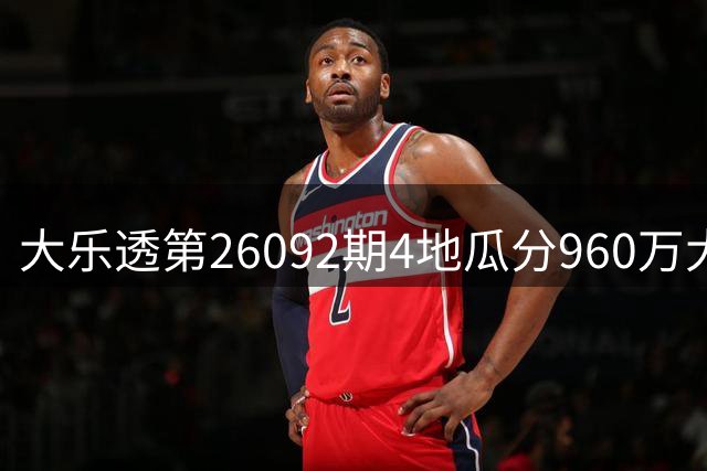 大乐透第26092期4地瓜分960万大奖 8.22亿奖池待续