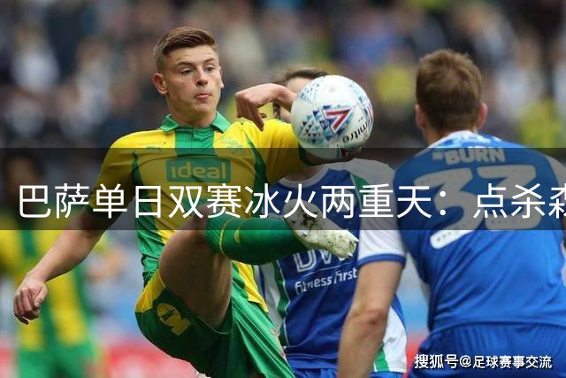巴萨单日双赛冰火两重天：点杀森林后被乌迪内斯补时绝杀
