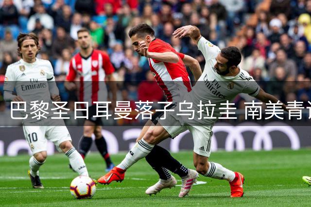 巴黎圣日耳曼落子乌拉圭 南美青训版图再添新据点
