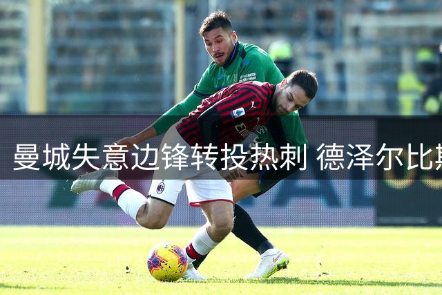 曼城失意边锋转投热刺 德泽尔比期待激活进攻利器