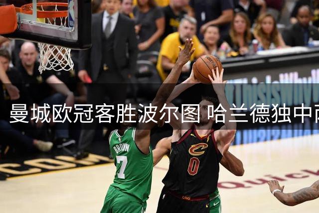 曼城欧冠客胜波尔图 哈兰德独中两元助球队四连胜告捷