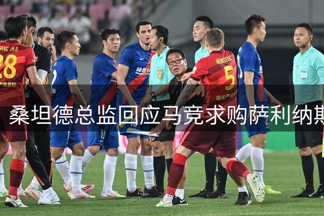 桑坦德总监回应马竞求购萨利纳斯：坚持1600万解约金不松口