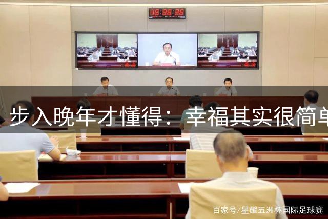 步入晚年才懂得：幸福其实很简单