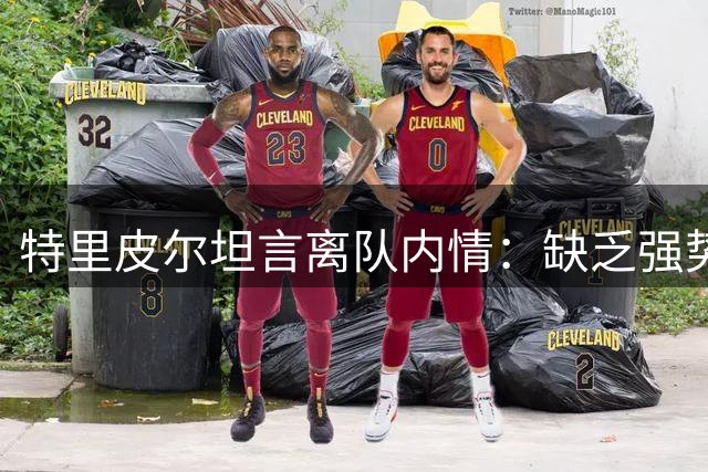 特里皮尔坦言离队内情：缺乏强势经纪人影响续约
