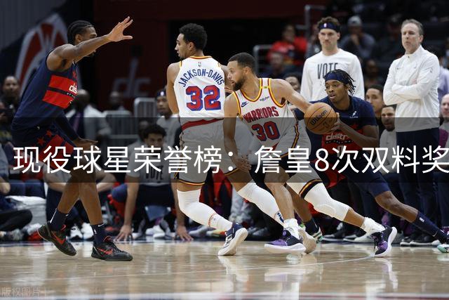 现役球星荣誉榜：詹皇8次双料奖项居首