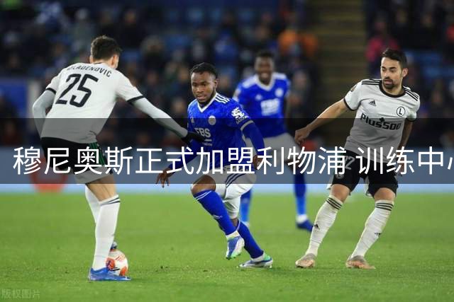 穆尼奥斯正式加盟利物浦 训练中心合影记录历史性时刻