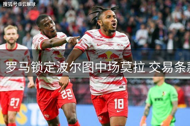 罗马锁定波尔图中场莫拉 交易条款排除回购选项