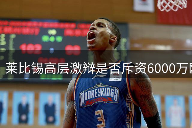 莱比锡高层激辩是否斥资6000万欧求购科隆新星埃尔-马拉