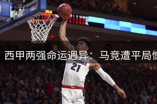 西甲两强命运迥异：马竞遭平局憾失榜首 巴萨大胜强势启航