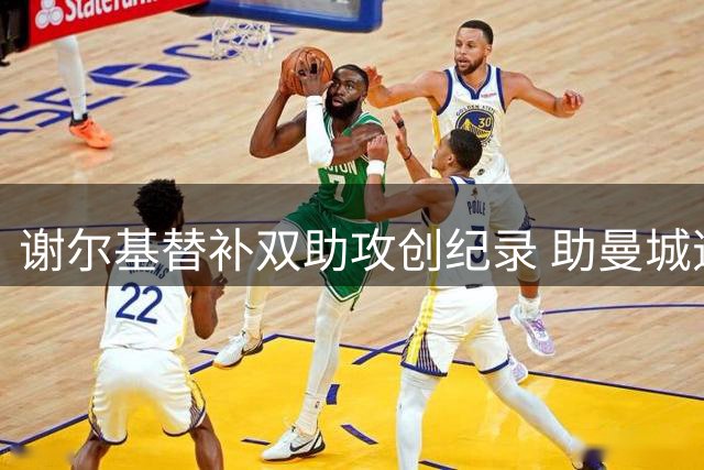 谢尔基替补双助攻创纪录 助曼城逆转取胜