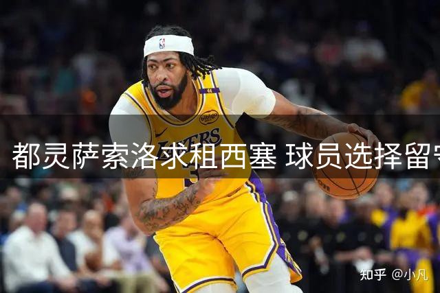 都灵萨索洛求租西塞 球员选择留守米兰