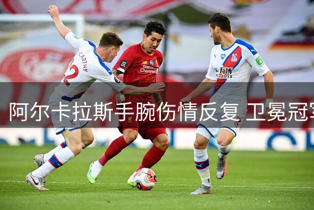 阿尔卡拉斯手腕伤情反复 卫冕冠军退出辛辛那提大师赛