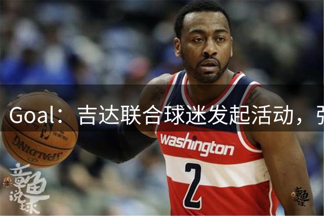 Goal：吉达联合球迷发起活动，强烈反对迪亚比离队