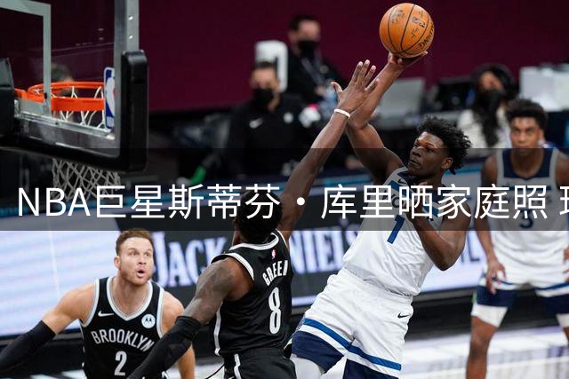 NBA巨星斯蒂芬·库里晒家庭照 球星夫妇甜蜜互动引粉丝热议